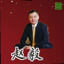 赵毅
