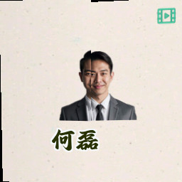何磊